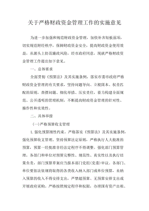 关于严格财政资金管理工作的实施意见.docx