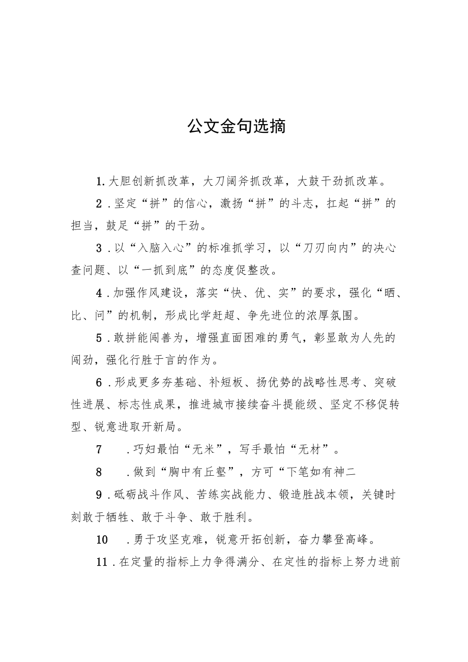 公文金句选摘.docx_第1页