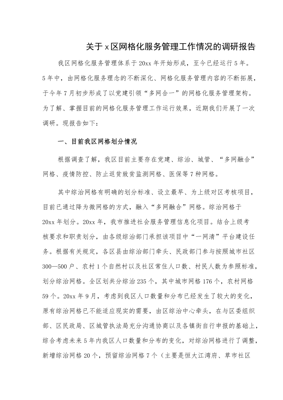 关于x区网格化服务管理工作情况的调研报告.docx_第1页