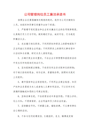 公司管理岗位员工廉洁承诺书 (2).docx