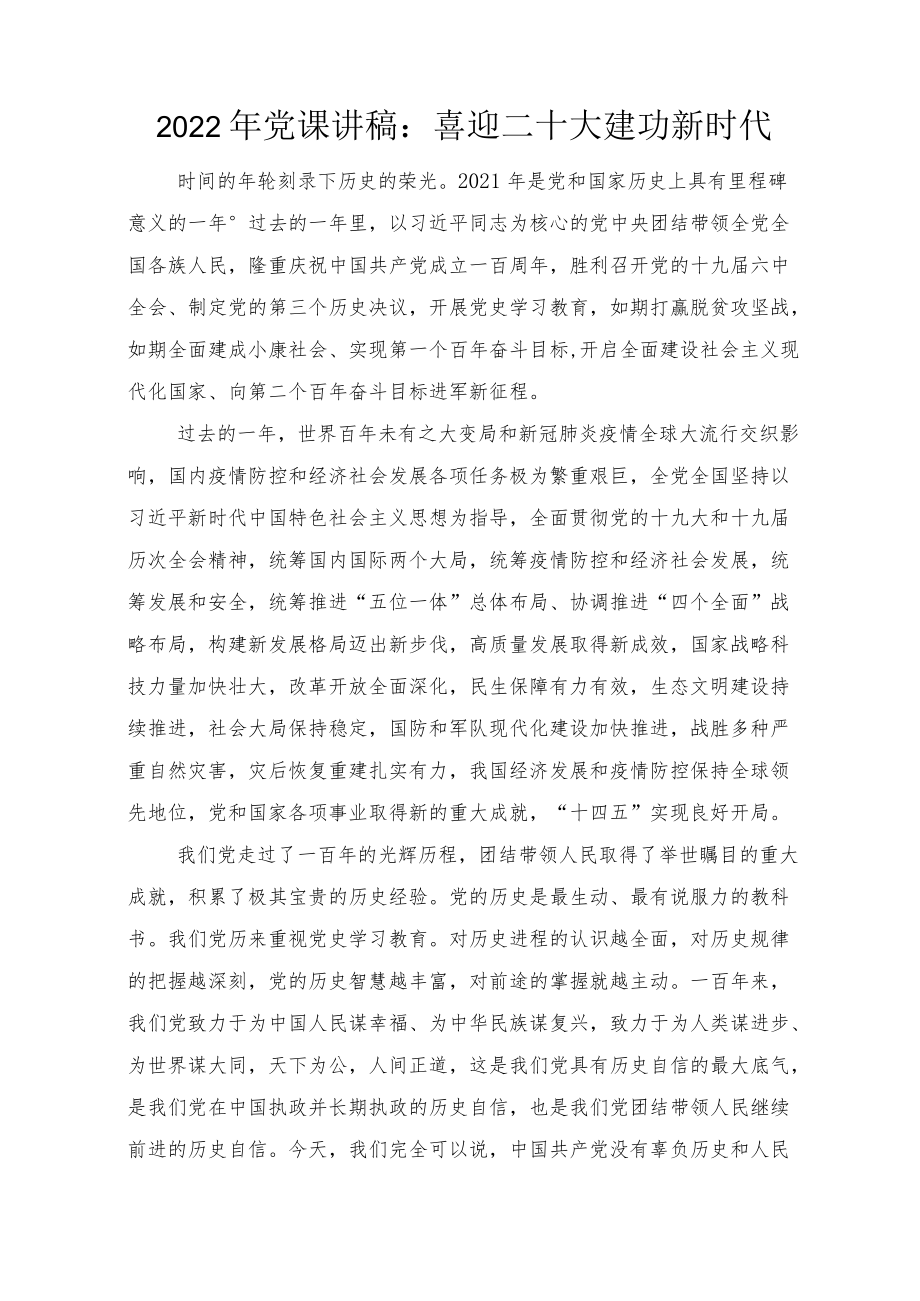 2022下半“喜迎二十大”专题党课讲稿（8篇）汇编.docx_第1页