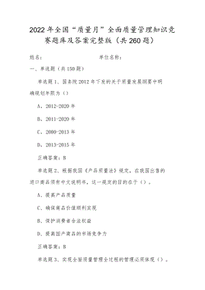 全国20229月质量月活动企业员工全面质量管理知识竞赛题库及答案（共260题）.docx