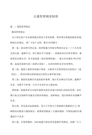 公墓管理规章制度.docx