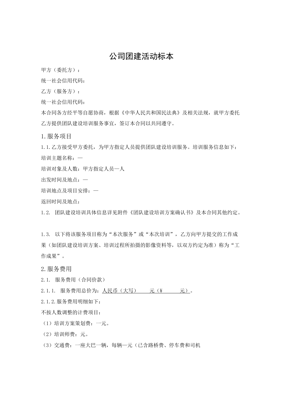 公司团建活动标本.docx_第1页