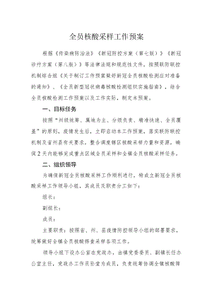 全员核酸采样工作预案.docx