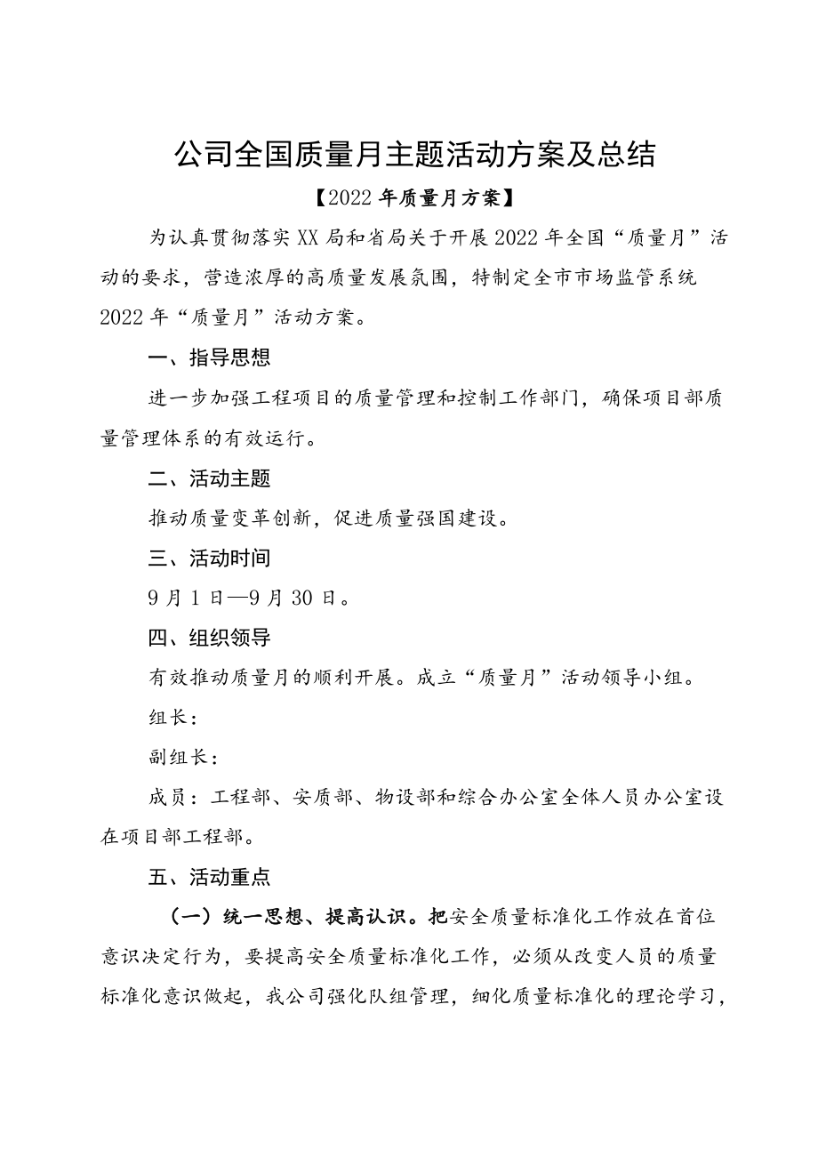 公司全国质量月主题活动方案及总结.docx_第1页