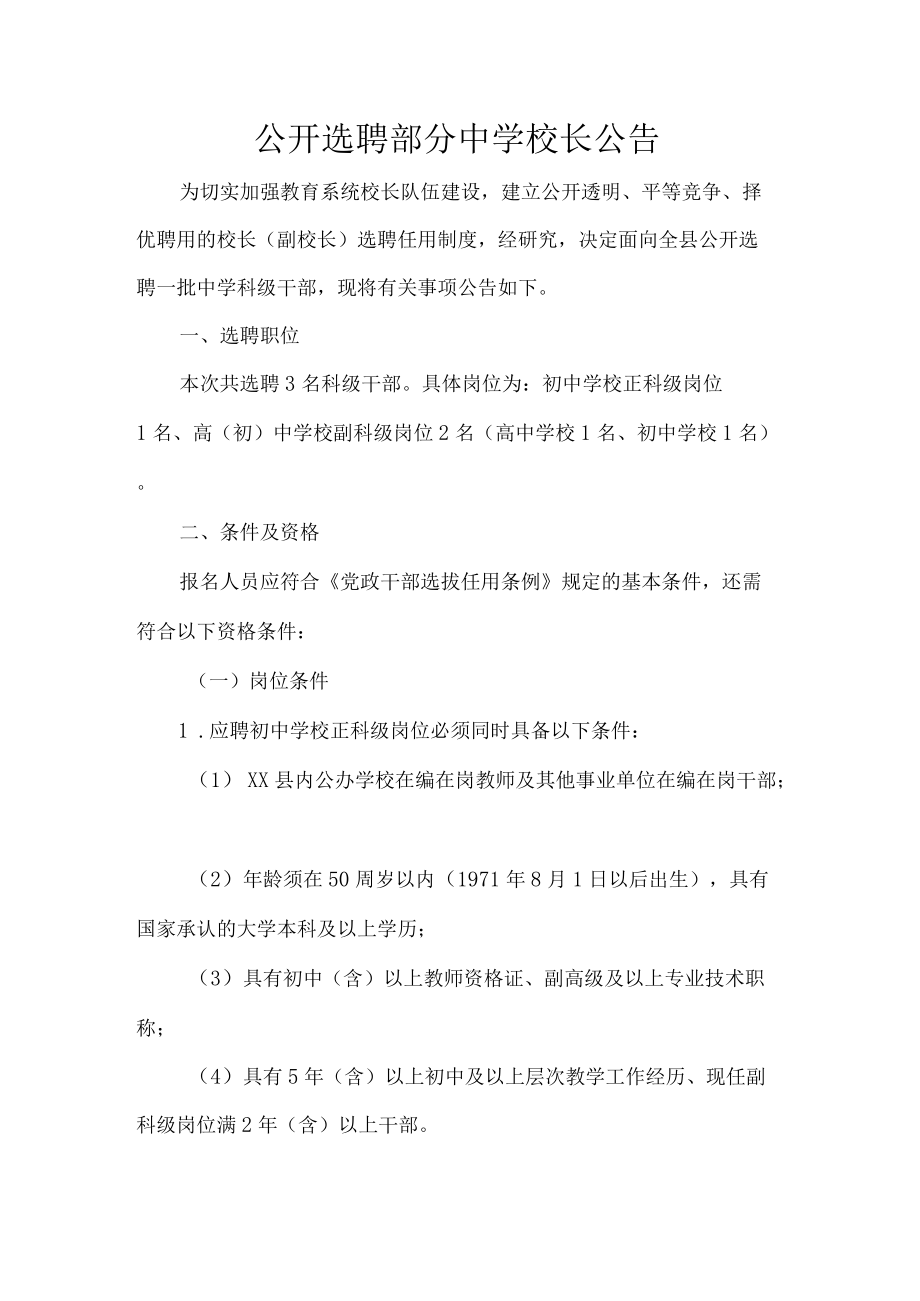 公开选聘部分中学校长公告.docx_第1页