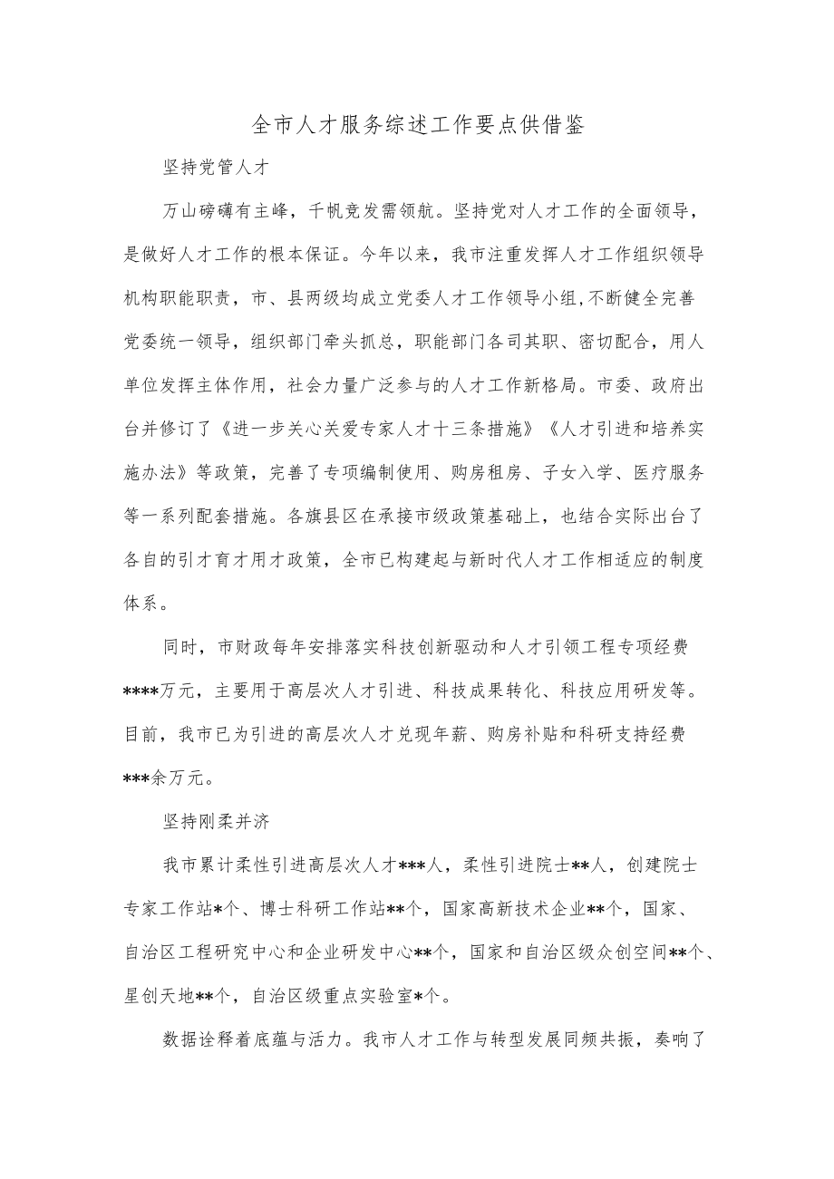 全市人才服务综述工作要点供借鉴.docx_第1页