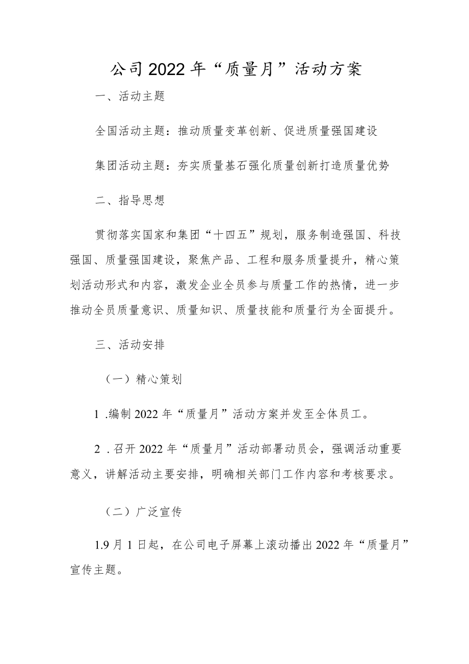 公司2022“质量月”活动方案.docx_第1页