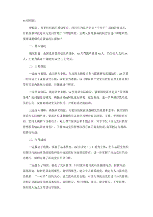 关于加强和改进流动党员管理工作课题研究的情况汇报.docx