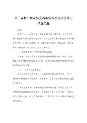 关于农村产权流转交易市场体系建设的推进情况汇报.docx