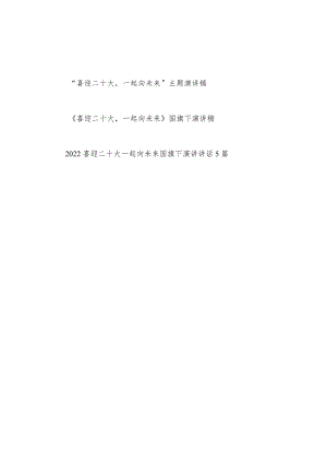 2022中小学生“喜迎二十大一起向未来”主题演讲稿和国旗下演讲讲话稿汇编.docx