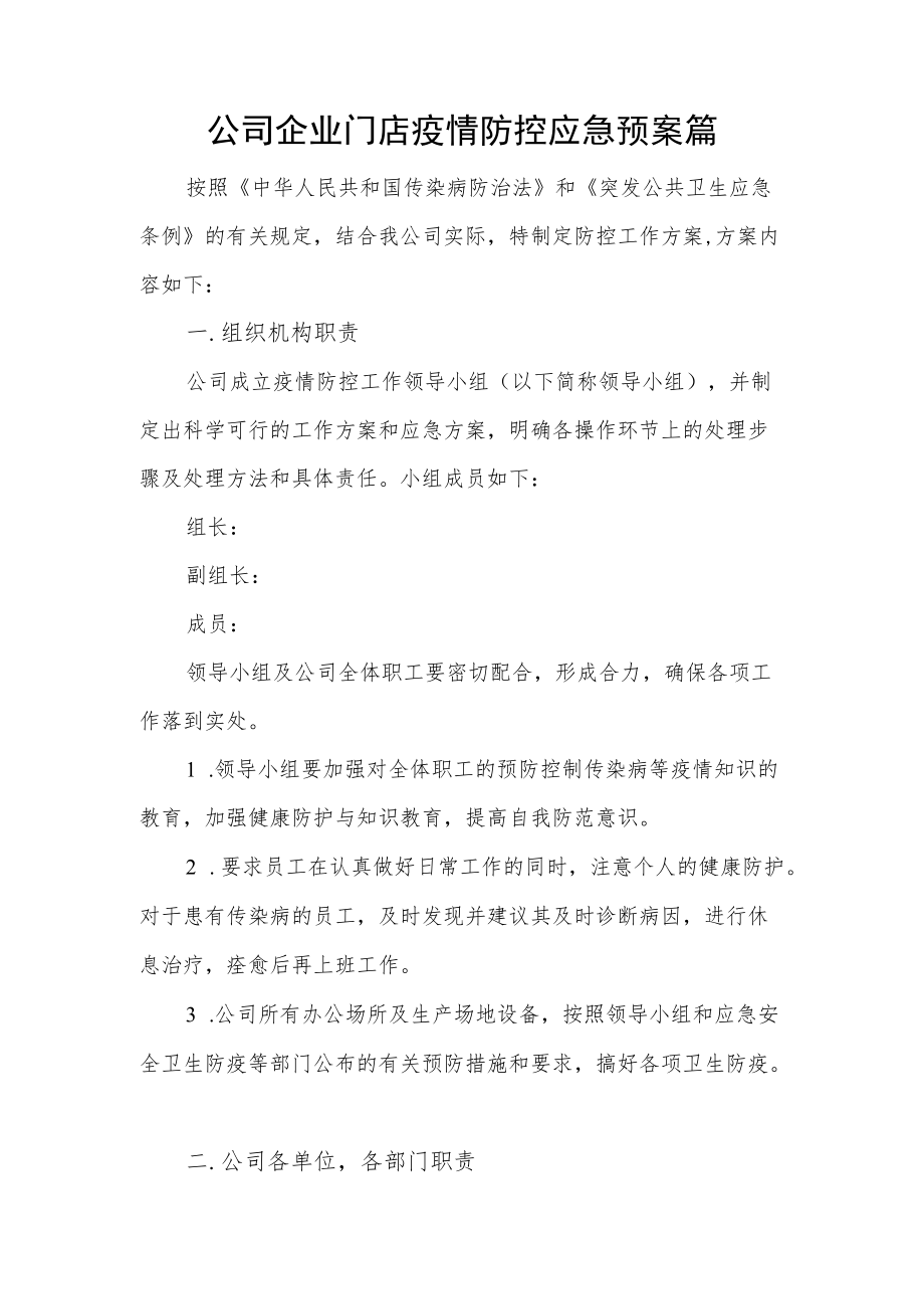 公司企业门店疫情防控应急预案篇.docx_第1页