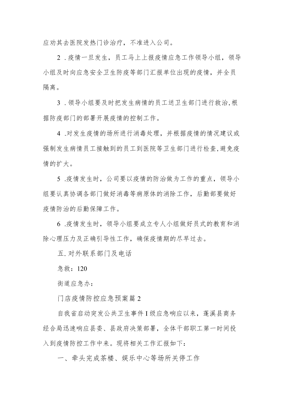 公司企业门店疫情防控应急预案篇.docx_第3页