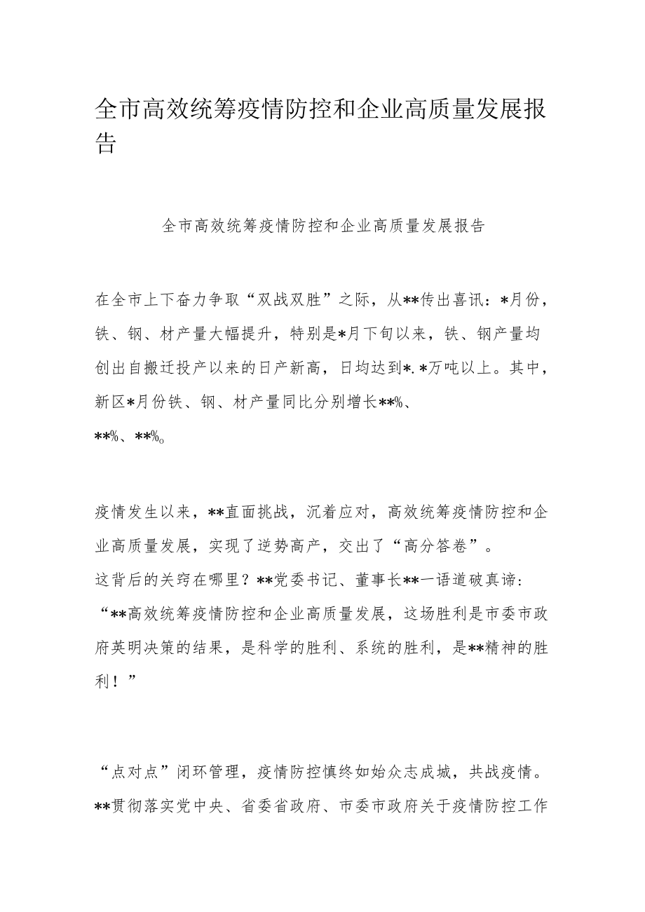 全市高效统筹疫情防控和企业高质量发展报告.docx_第1页