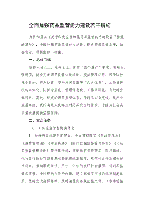 全面加强药品监管能力建设若干措施.docx