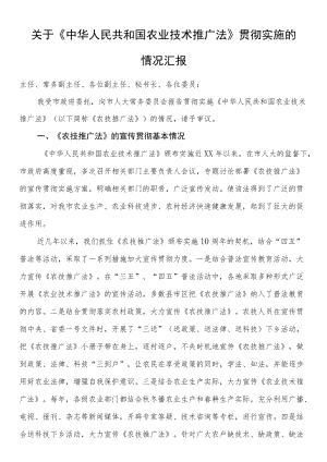 关于《中华人民共和国农业技术推广法》贯彻实施的情况汇报.docx