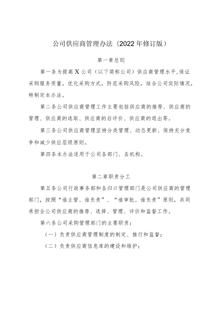 公司供应商管理办法（2022修订版）.docx_第1页