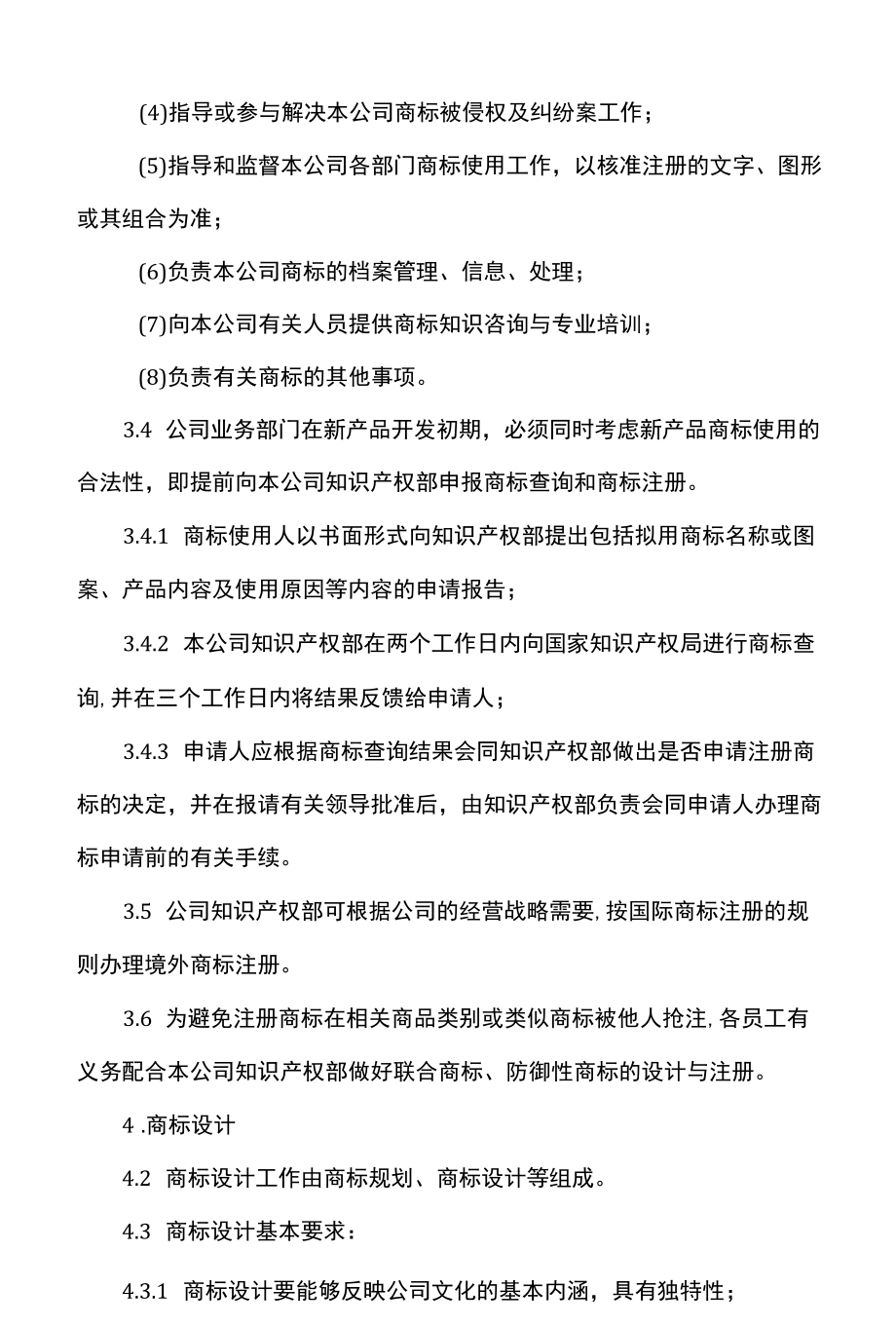 公司商标管理制度.docx_第2页