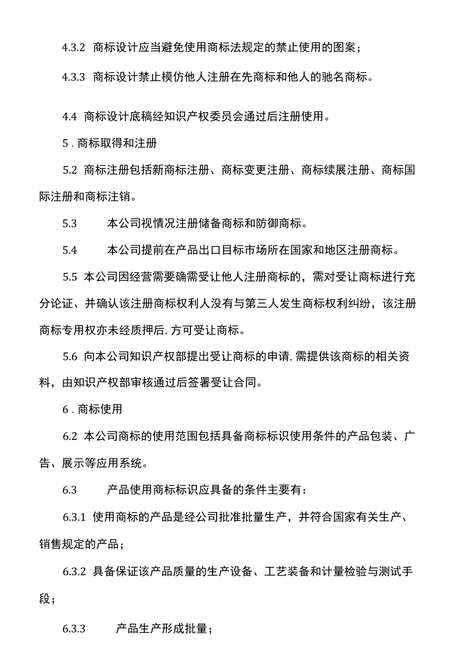 公司商标管理制度.docx_第3页