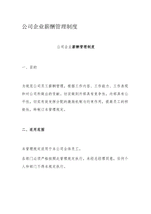 公司企业薪酬管理制度.docx