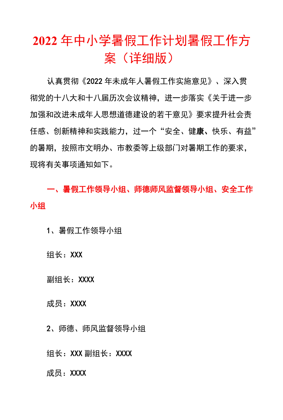 2022中小学暑假工作计划暑假工作方案（详细版）.docx_第1页