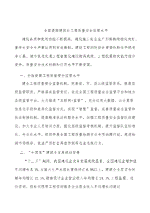 全面提高建筑业工程质量安全监管水平.docx