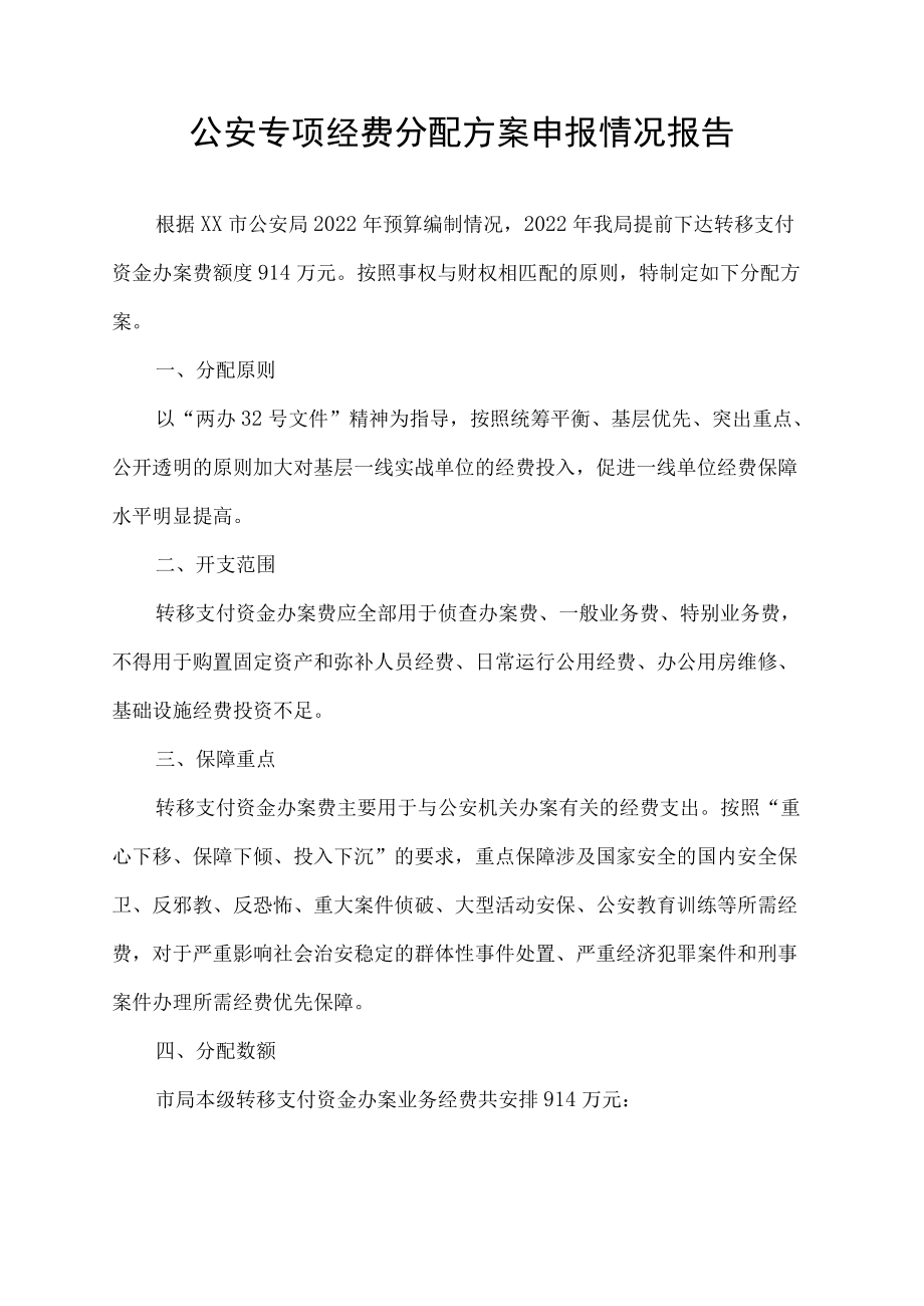 公安专项经费分配方案申报情况报告.docx_第1页