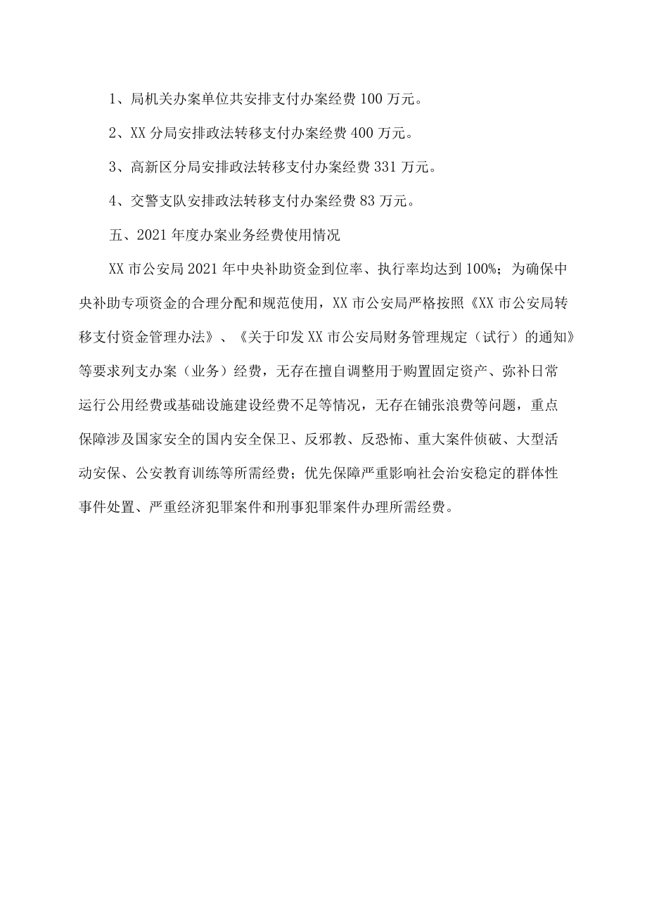 公安专项经费分配方案申报情况报告.docx_第2页