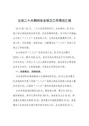 公安二十大期间安全保卫工作情况汇报等范文十篇.docx