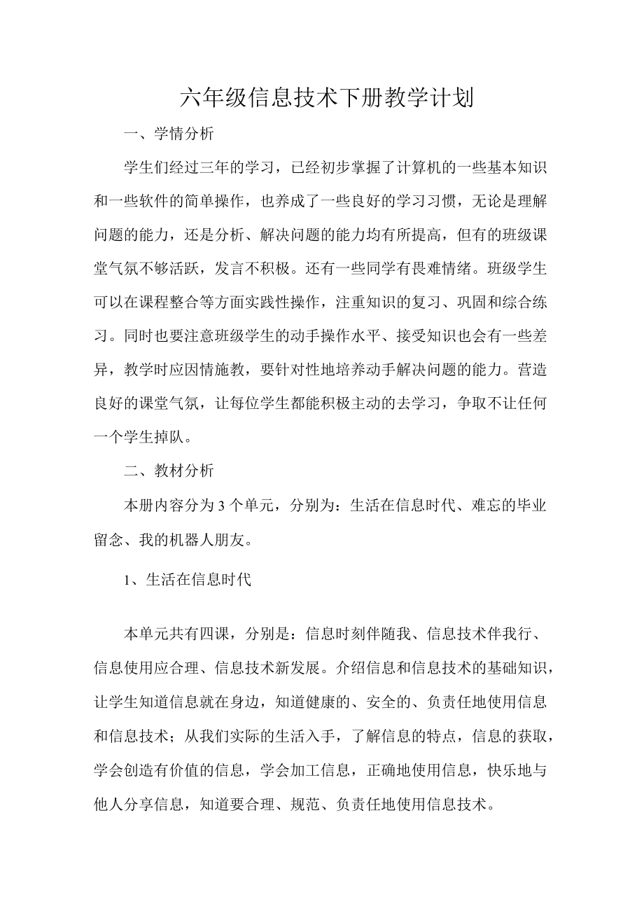 六级信息技术下册教学计划.docx_第1页