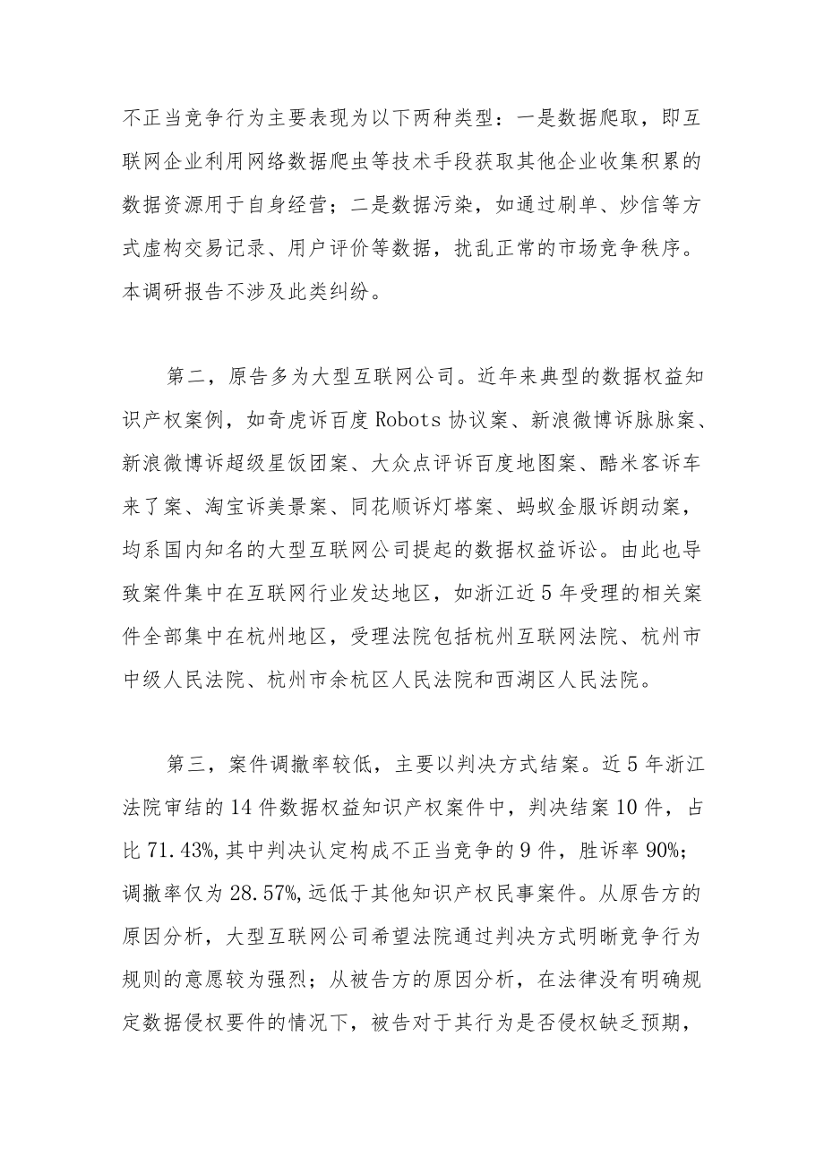 关于企业数据权益知识产权保护的调研报告.docx_第3页