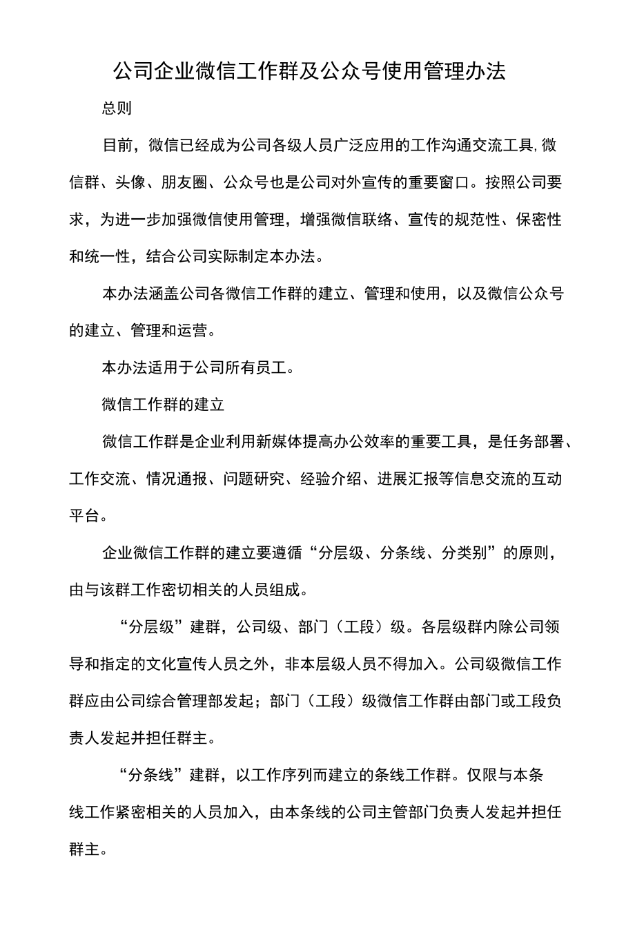 公司企业微信工作群及公众号使用管理办法.docx_第1页