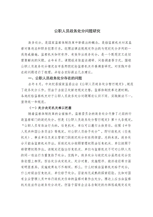 公职人员政务处分问题研究.docx