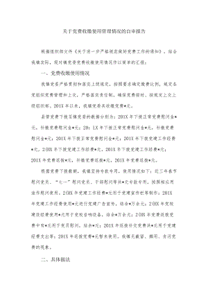 关于党费收缴使用管理情况的自审报告.docx