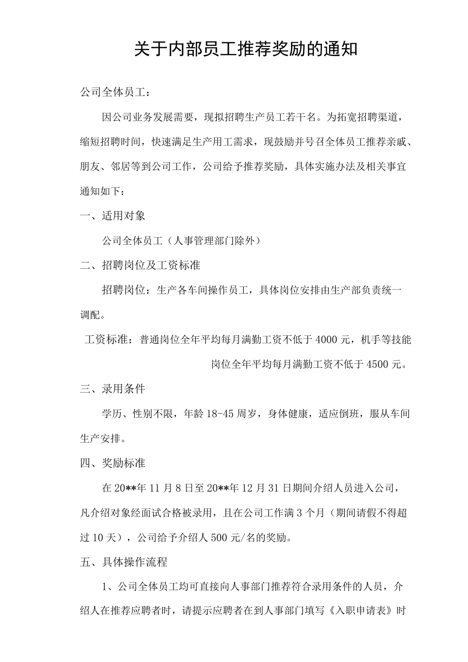 关于员工内部推荐奖励的通知.docx_第1页