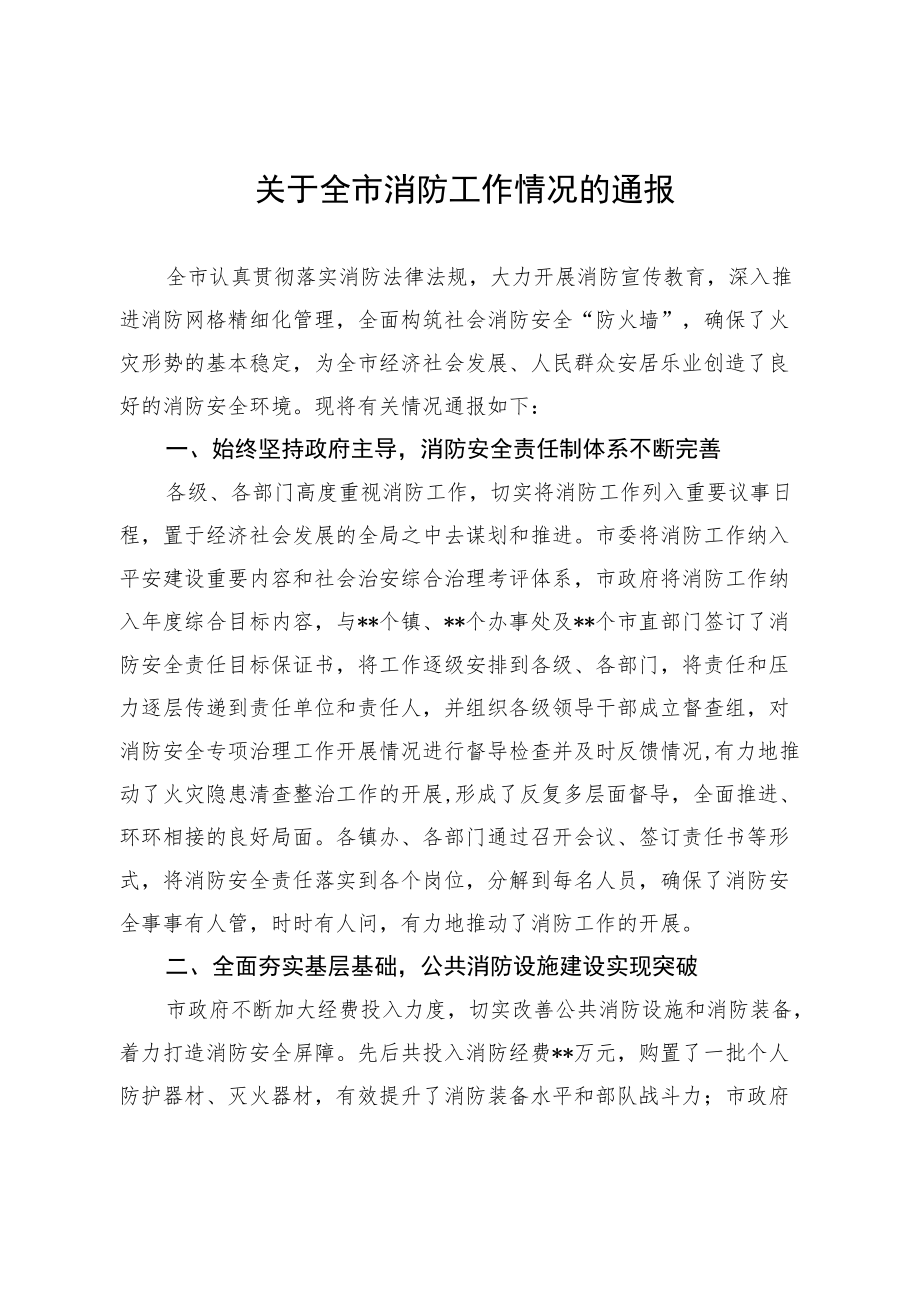 关于全市消防工作情况的通报.docx_第1页