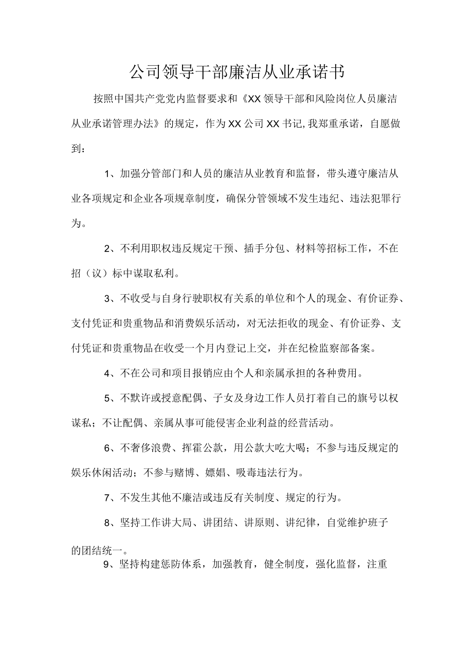 公司领导干部廉洁从业承诺书.docx_第1页