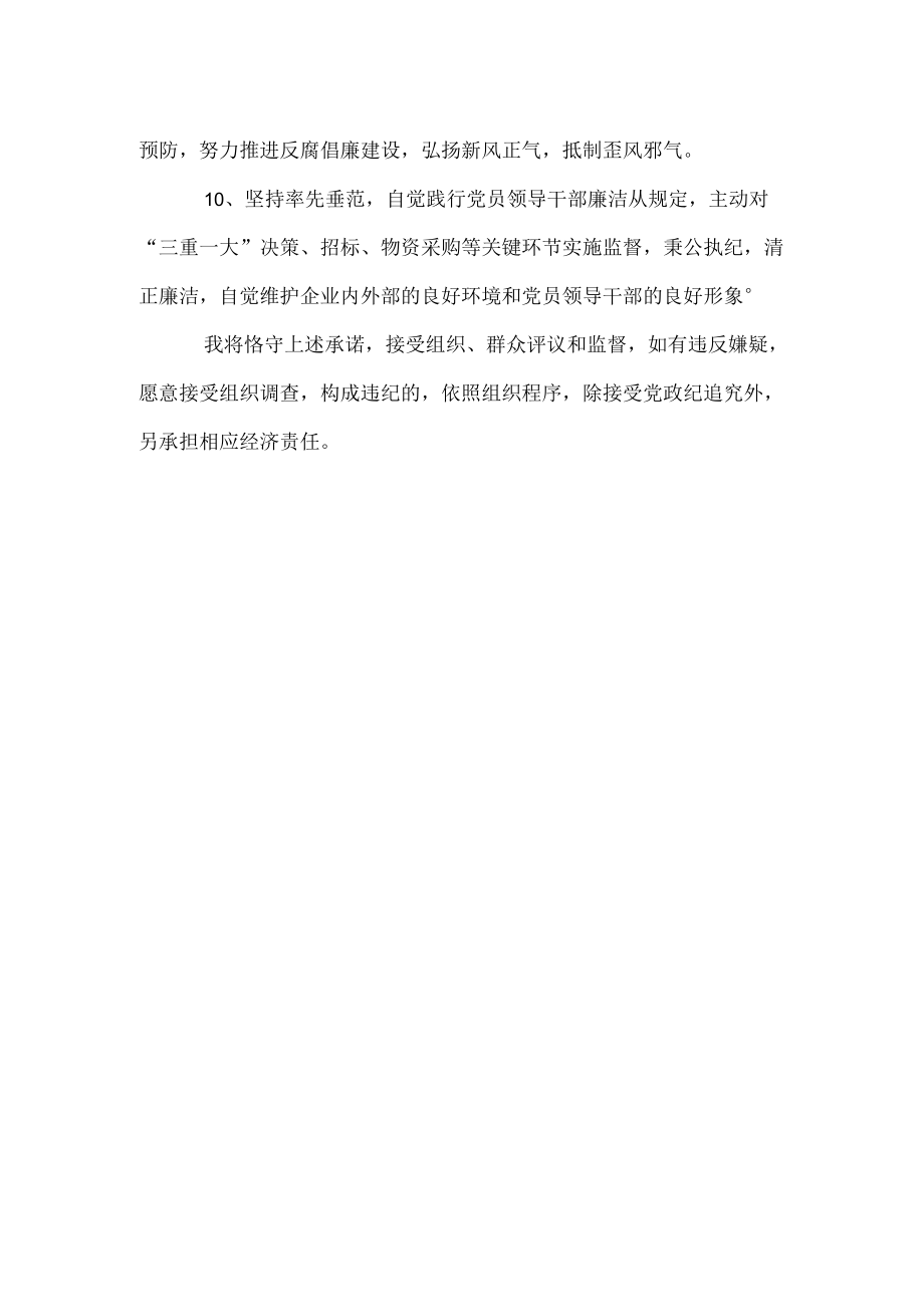 公司领导干部廉洁从业承诺书.docx_第2页