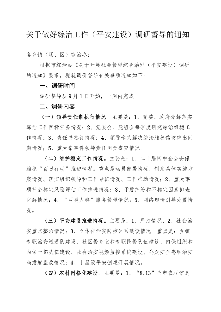 关于做好综治工作（平安建设）调研督导的通知.docx_第1页