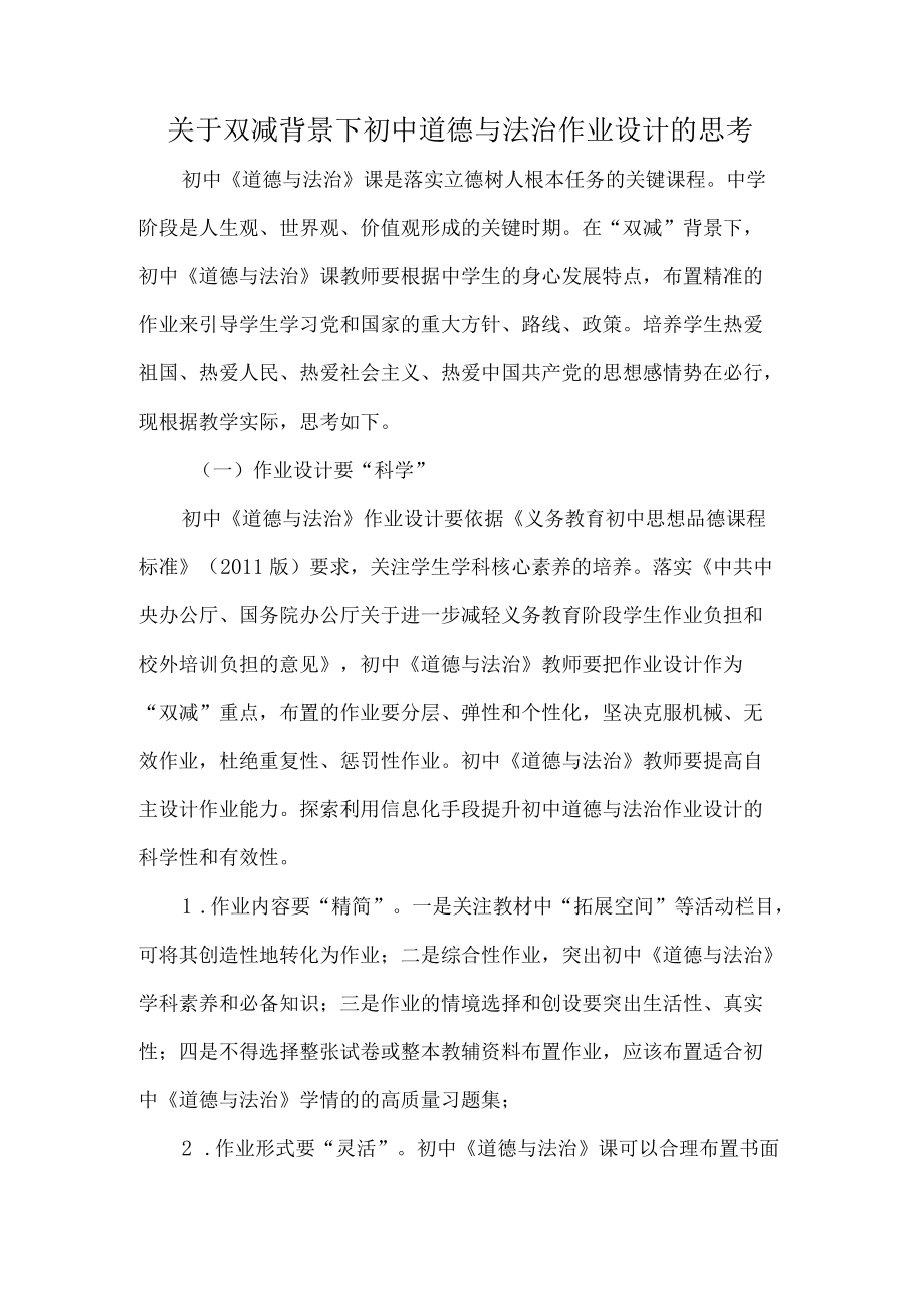 关于双减背景下初中道德与法治作业设计的思考.docx_第1页