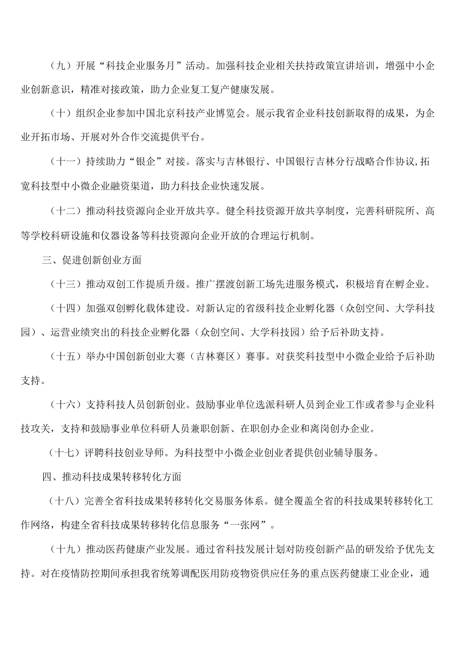 关于公布吉林省科学技术厅为企业办实事清单的通知.docx_第2页