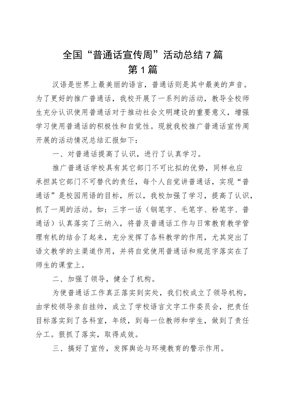 全国“普通话宣传周”活动总结7篇.docx_第1页