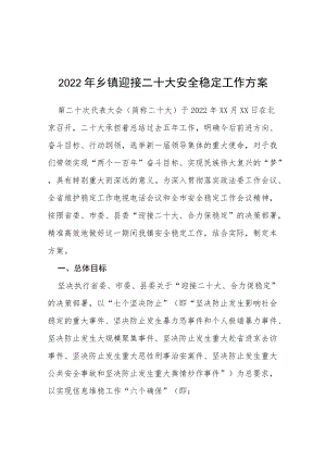 关于二十大特别防护期全镇维稳安保工作方案等范文十篇.docx