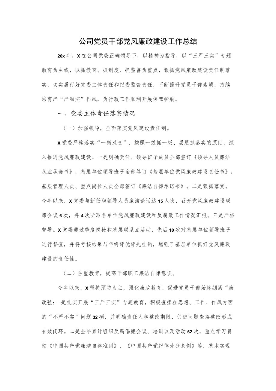 公司党员干部党风廉政建设工作总结.docx_第1页