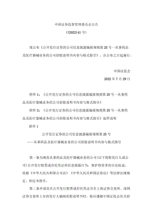 公开发行证券的公司信息披露编报规则第25号——从事药品及医疗器械业务的公司招股说明书内容与格式指引.docx