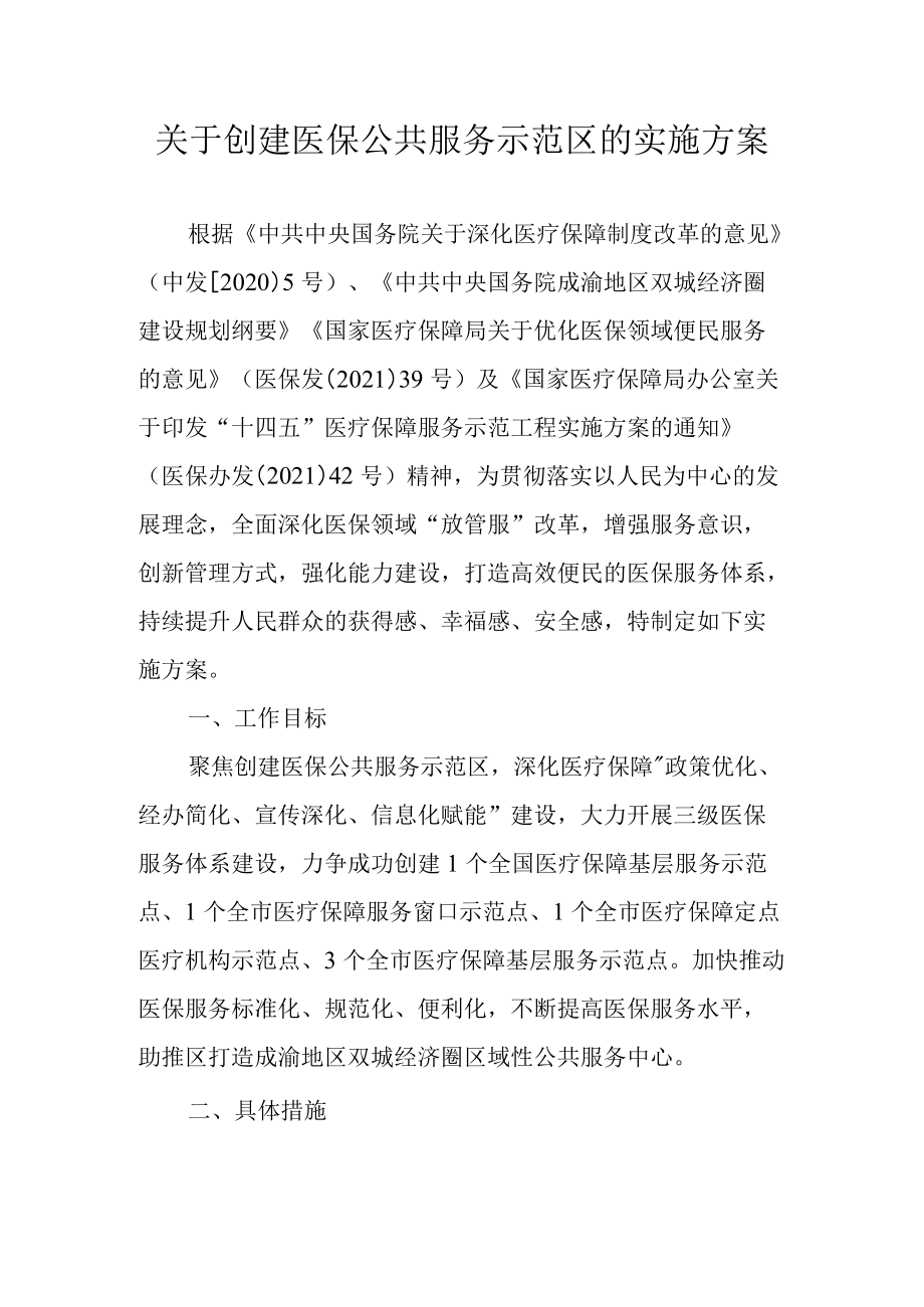 关于创建医保公共服务示范区的实施方案.docx_第1页