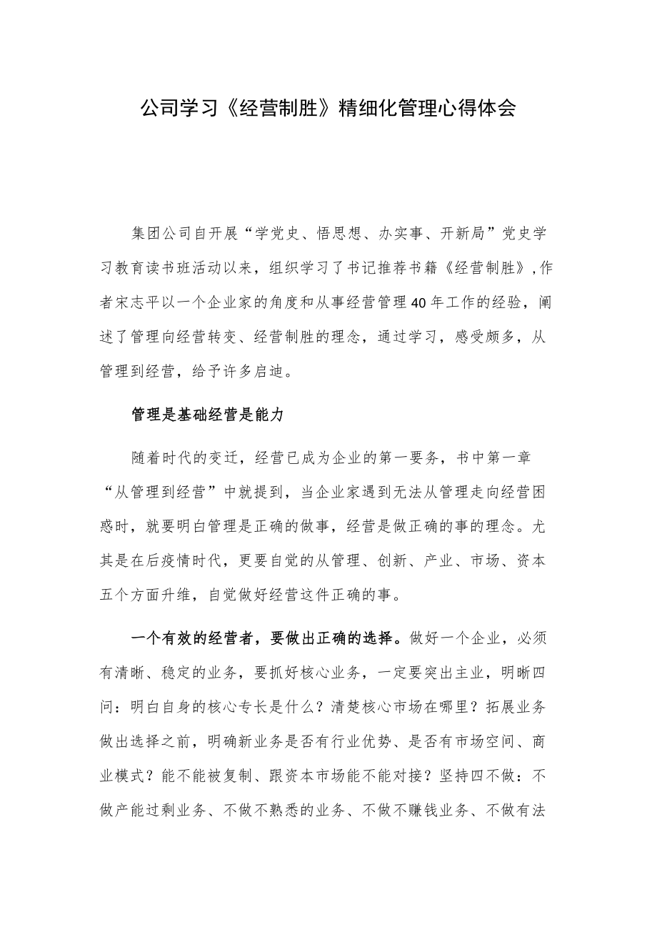 公司学习《经营制胜》精细化管理心得体会.docx_第1页