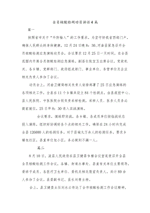 全员核酸检测动员讲话4篇.docx