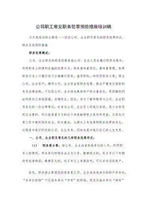 公司职工常见职务犯罪预防措施培训稿.docx